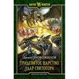 russische bücher: Новожилов Д.К. - Тридевятое царство. Удар Святогора