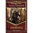 russische bücher: Баранов Н. - Иномирец