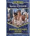 russische bücher: Ятаганов В. - Хроники Вергилии. Изгой