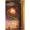 russische bücher: Гульцев А. - Мастер Судного Дня