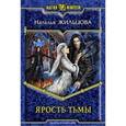 russische bücher: Жильцова Н. - Ярость тьмы
