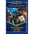 russische bücher: Шутрик А. - Карающая Длань