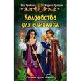 russische bücher: Тройнич Я.,Трой - Колдовство для олигарха