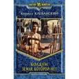 russische bücher: Клеванский К. - Колдун. Земля которой нет