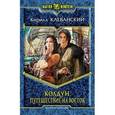 russische bücher: Клеванский К.С. - Колдун. Путешествие на восток