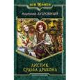 russische bücher: Дубровный А. В. - Листик. Судьба дракона
