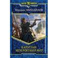 russische bücher: Михайлов М. - Капитан. Невероятный мир