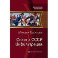 russische bücher: Королюк М. - Спасти СССР.Инфильтрация