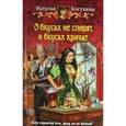 russische bücher: Косухина Н. - О вкусах не спорят,о вкусах кричат