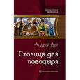 russische bücher: Дай А. - Столица для поводыря