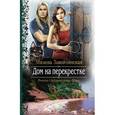 russische bücher: Завойчинская М. - Дом на перекрестке