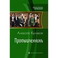 russische bücher: Кулаков А. - Промышленник