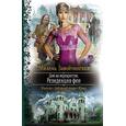 russische bücher: Завойчинская М. - Дом на перекрестке. Резиденция феи
