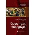 russische bücher: Дай А. - Орден для поводыря