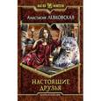 russische bücher: Левковская А. - Настоящие друзья