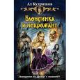 russische bücher: Кудряшов А. - Блондинка и некромант