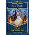 russische bücher: Ежова Л. - Тень ее высочества