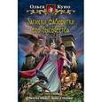 russische bücher: Куно О. - Записки фаворитки его высочества