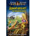 russische bücher: Белова Е. - Дураков здесь нет! Или приключения дракоши