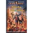 russische bücher: Рудазов А. - Битва полчищ