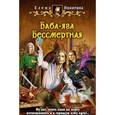 russische bücher: Никитина Е.В. - Баба-яга Бессмертная