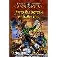 russische bücher: Никитина Е.В. - А что вы хотели от Бабы-яги