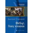 russische bücher: Старицкий Д. - Фебус. Ловец человеков