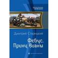 russische bücher: Старицкий Д. - Фебус. Принц Вианы