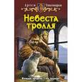 russische bücher: Тихомиров А. - Невеста тролля