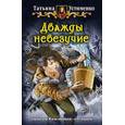 russische bücher: Устименко Т. - Дважды невезучие