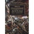 russische bücher: Ли М. - Падшие ангелы