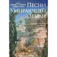 russische bücher: Джордж Р.Р.Март - Песни Умирающей Земли