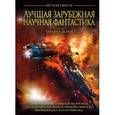 russische bücher: Дозуа Г. - Лучшая зарубежная научная фантастика (подарочное)