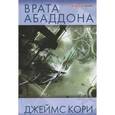 russische bücher: Кори Д. - Врата Абаддона