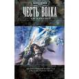 russische bücher: Лайтнер Л. - Честь Волка