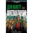 russische bücher: Абнетт Д. - Почетная гвардия