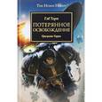 russische bücher: Торп Г. - Потерянное освобождение. Призраки Терры