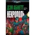 russische bücher: Абнетт Д. - Некрополь