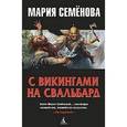 russische bücher: Семенова М. - С викингами на Свальбард