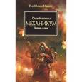 russische bücher: Макнилл Г. - Механикум