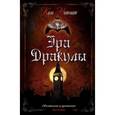 russische bücher: Ньюман К. - Эра Дракулы