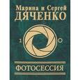 russische bücher: Марина Дяченко, Сергей Дяченко - Фотосессия