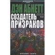 russische bücher: Абнетт Д. - Создатель Призраков