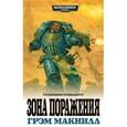 russische bücher: Макнилл Г. - Зона поражения