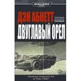 russische bücher: Абнетт Д. - Двуглавый орел
