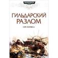 russische bücher: Коуквелл С. - Гильдарский Разлом