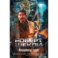 russische bücher: Шекли Р. - Координаты чудес