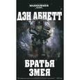 russische bücher: Абнетт Д. - Братья Змея