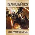 russische bücher: Райяниеми Х. - Квантовый вор