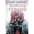 russische bücher: Лоуренс М. - Король терний